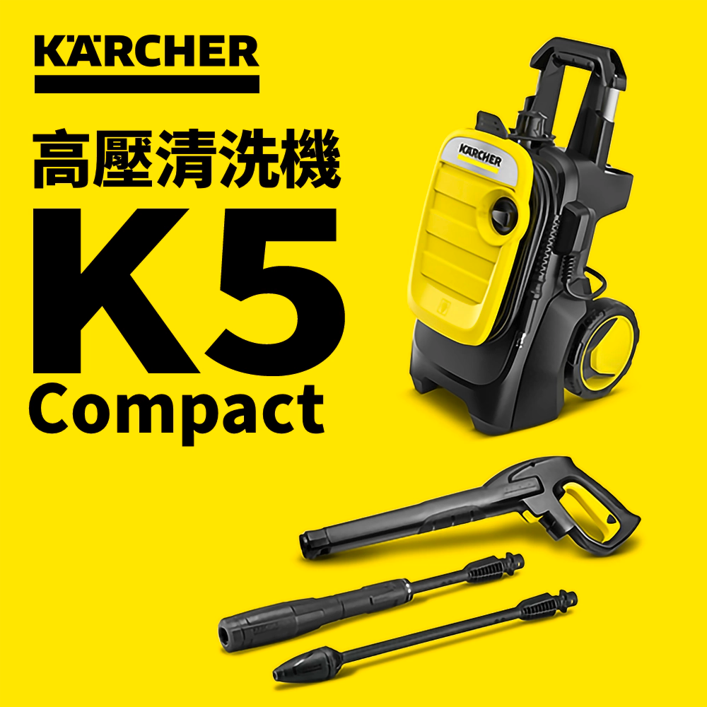 高壓清洗機 KARCHER 德國高潔 K 5 COMPACT